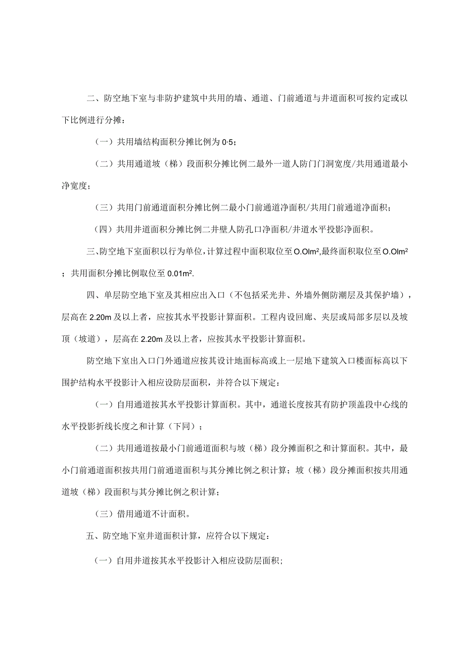 吉林省结建防空地下室建筑面积计算规则.docx_第2页