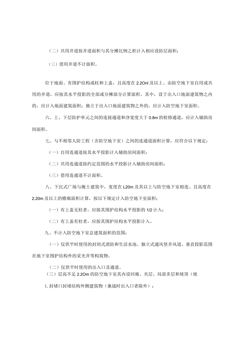 吉林省结建防空地下室建筑面积计算规则.docx_第3页