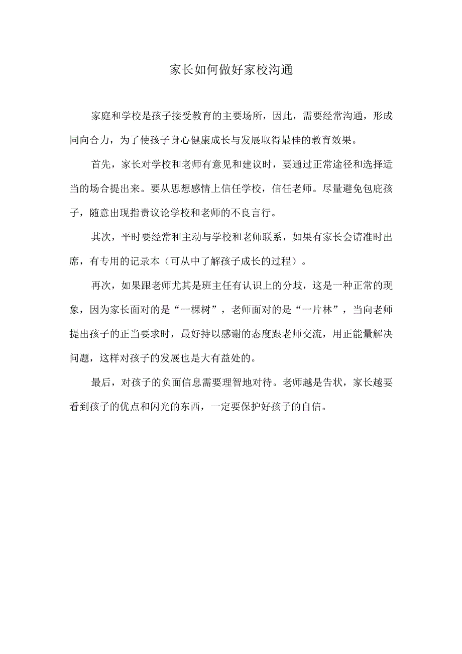 家长如何做好家校沟通.docx_第1页