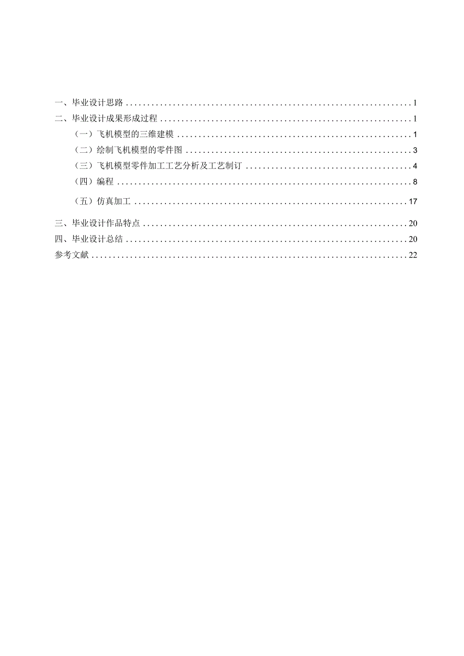 飞机模型的设计、工艺分析、编程及仿真加工.docx_第2页