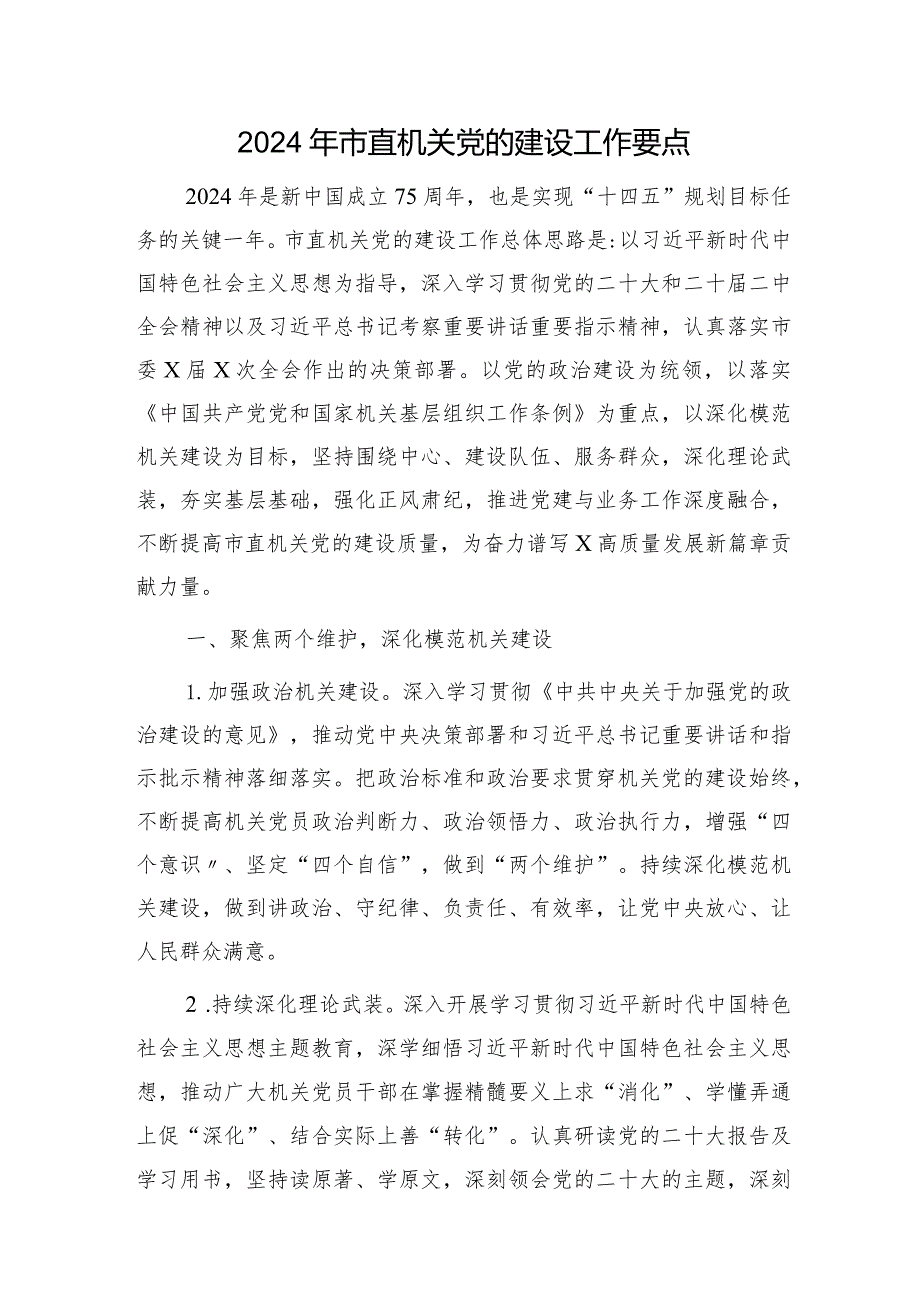 2024年市直机关党的建设（党建）工作要点2400字.docx_第1页