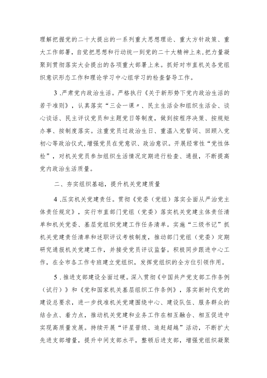 2024年市直机关党的建设（党建）工作要点2400字.docx_第2页