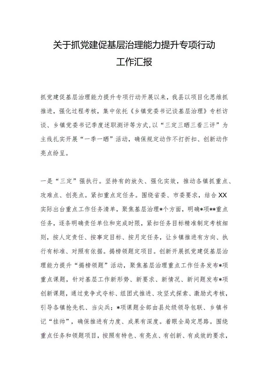 关于抓党建促基层治理能力提升专项行动工作汇报【】.docx_第1页