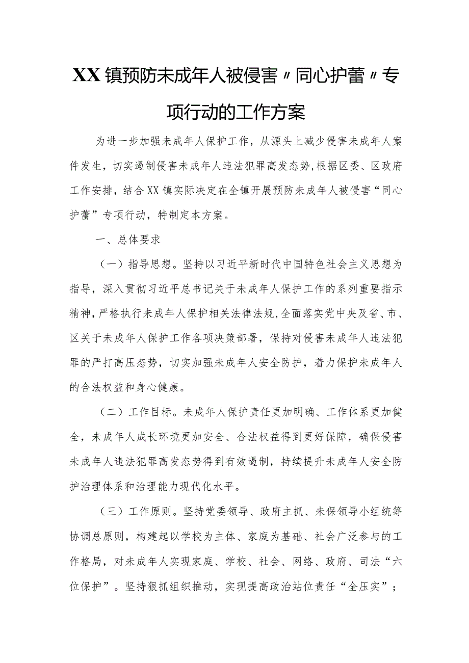 XX镇预防未成年人被侵害“同心护蕾”专项行动的工作方案.docx_第1页