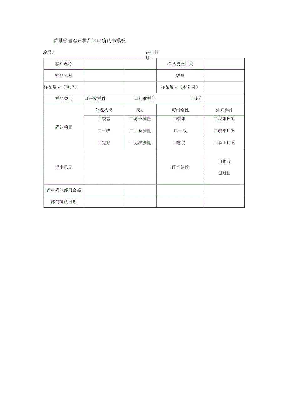 质量管理客户样品评审确认书模板.docx_第1页