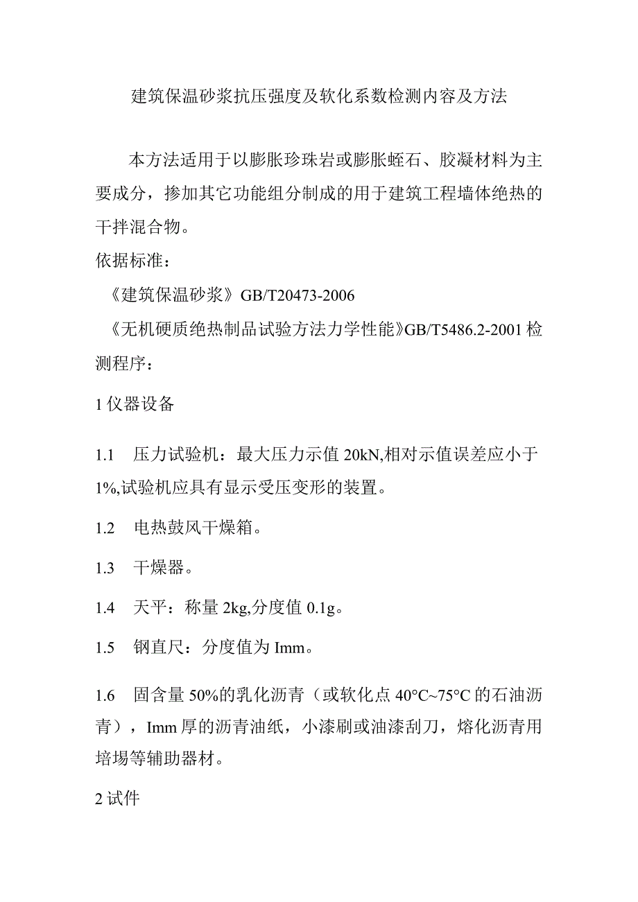 建筑保温砂浆抗压强度及软化系数检测内容及方法.docx_第1页