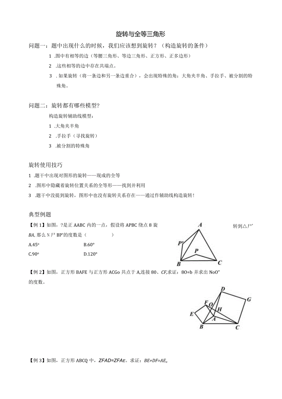 旋转与全等三角形.docx_第1页