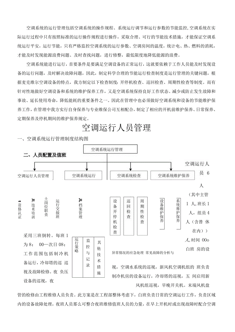 中央空调系统运行管理方案.docx_第3页