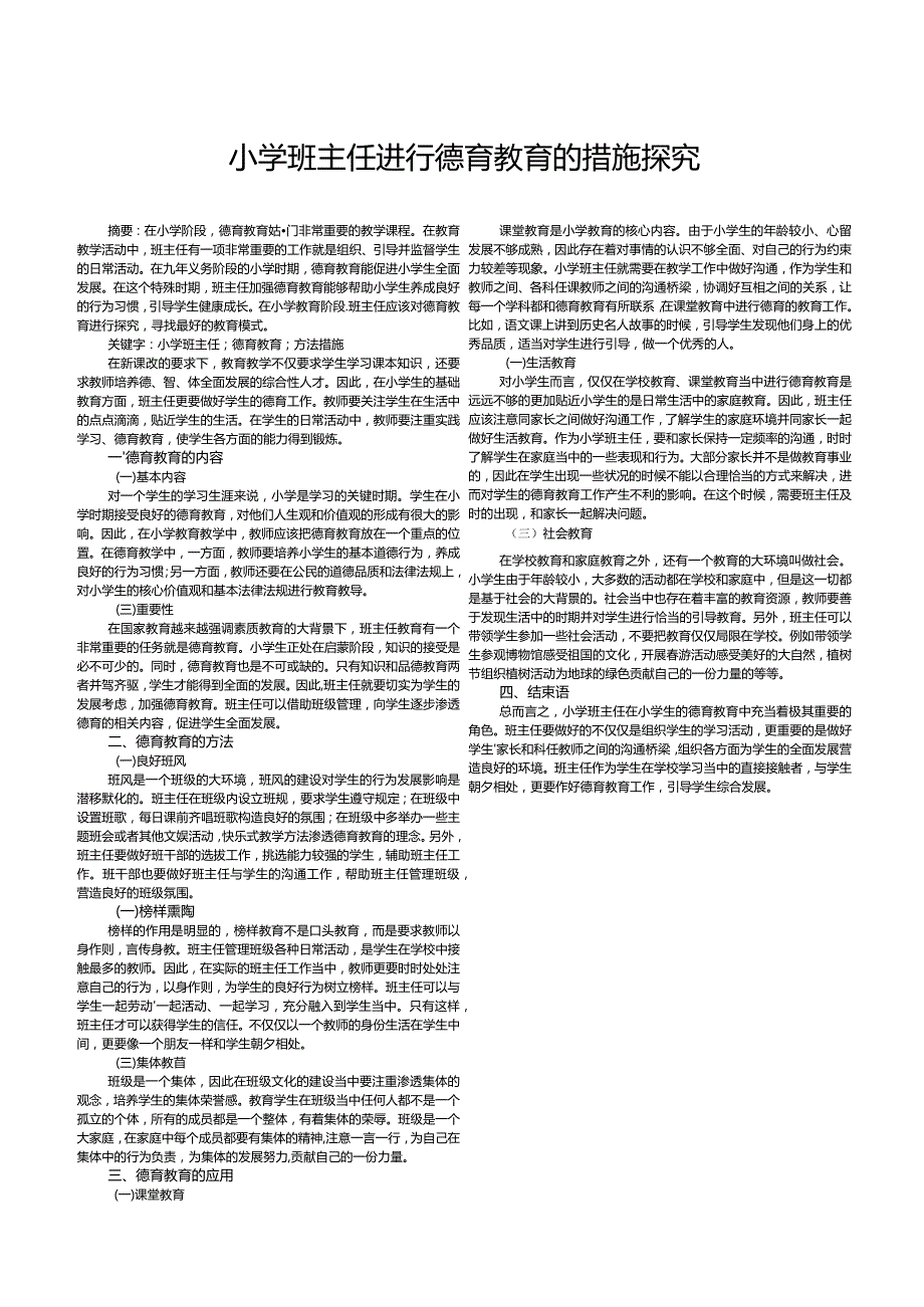 小学班主任进行德育教育的措施探究.docx_第1页