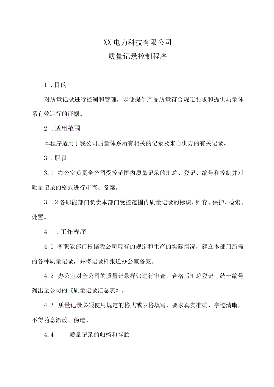 XX电力科技有限公司质量记录控制程序（2024年）.docx_第1页