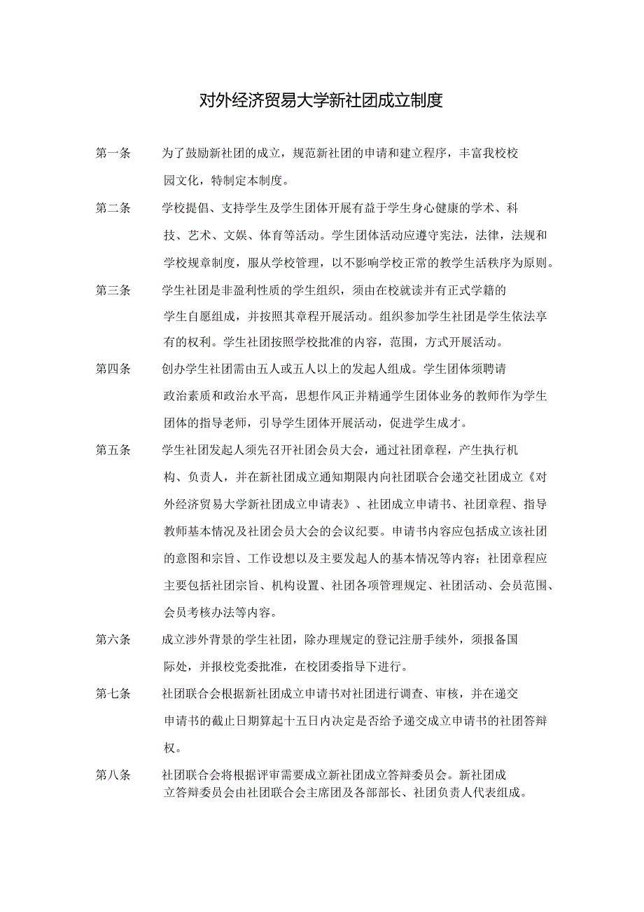 10.对外经济贸易大学新社团成立制度.docx_第1页