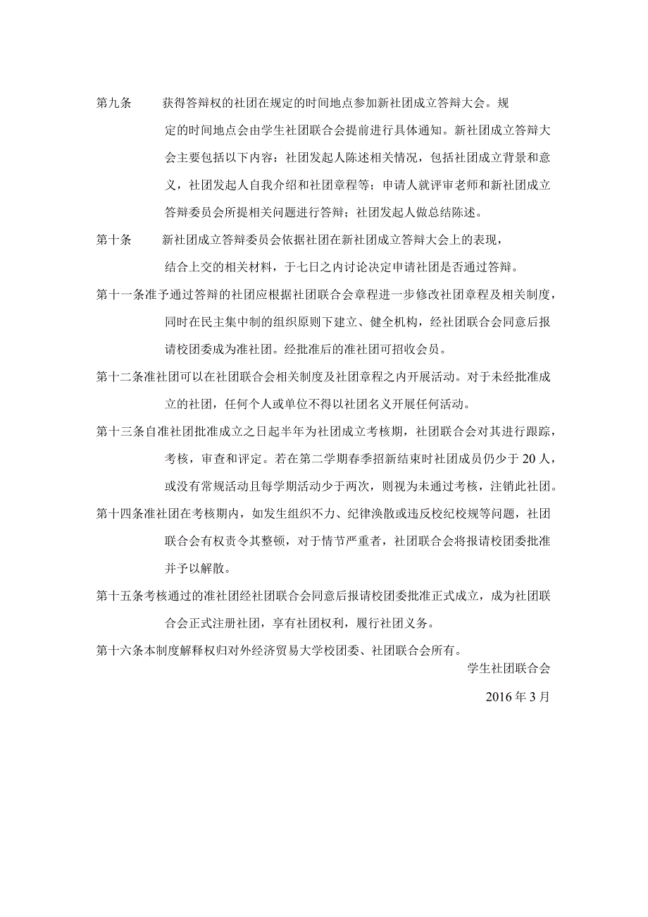 10.对外经济贸易大学新社团成立制度.docx_第2页