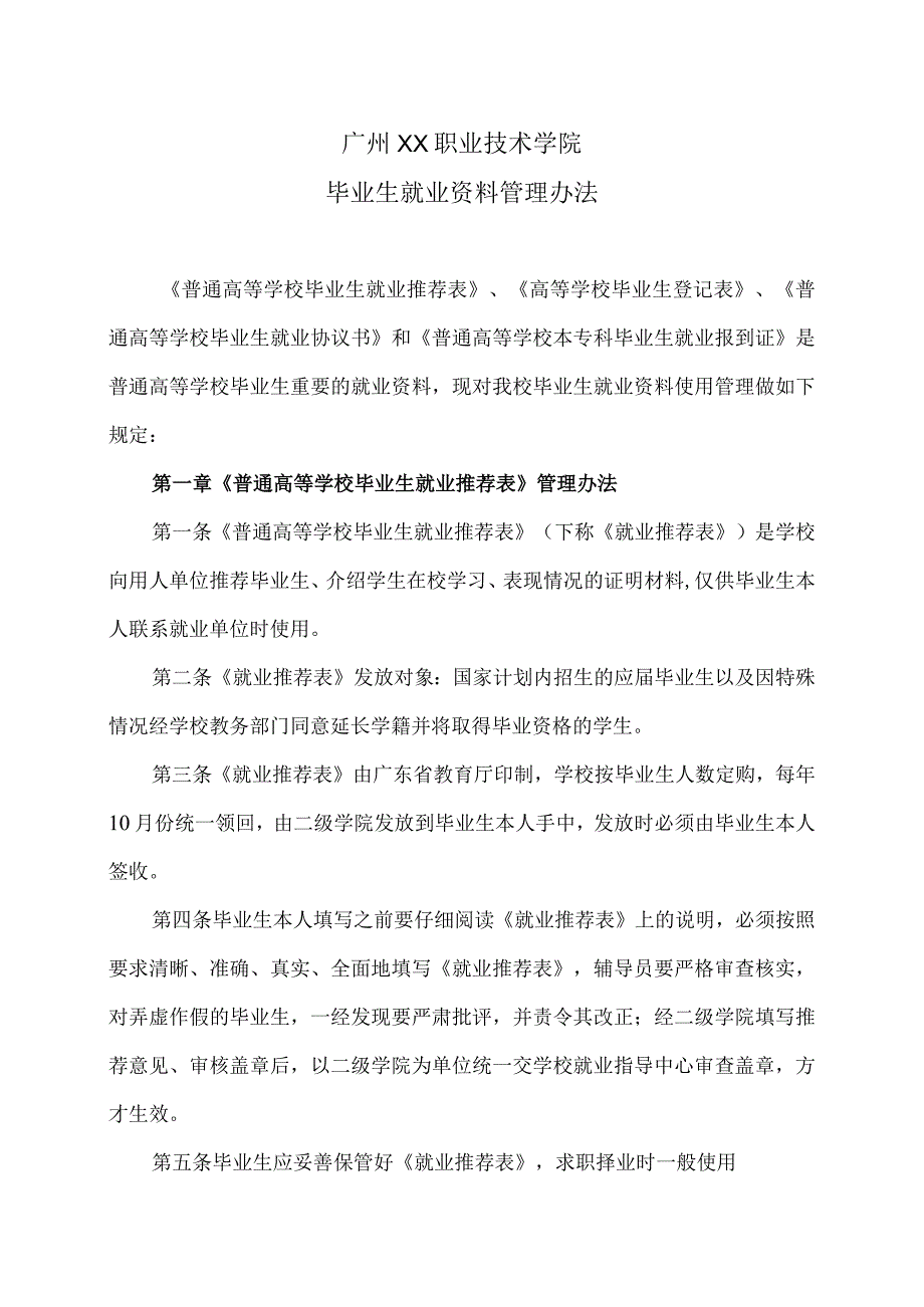 广州XX职业技术学院毕业生就业资料管理办法（2024年）.docx_第1页