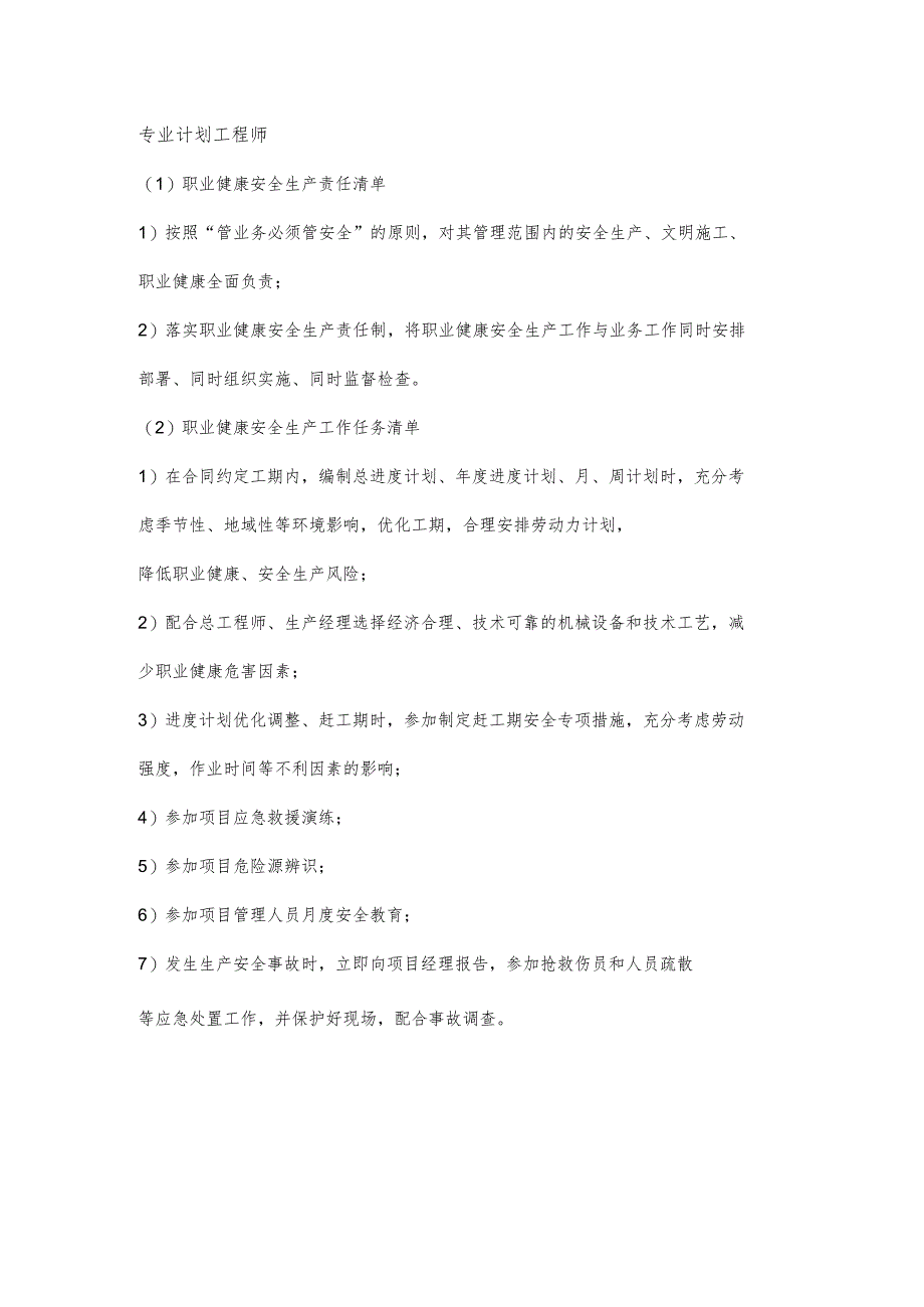 专业计划工程师职业健康安全生产责任清单及工作任务清单.docx_第1页