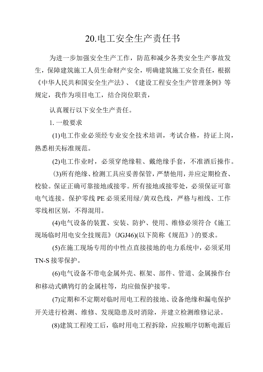 20.建筑施工企业电工安全生产责任书（2024版参考范本）.docx_第1页