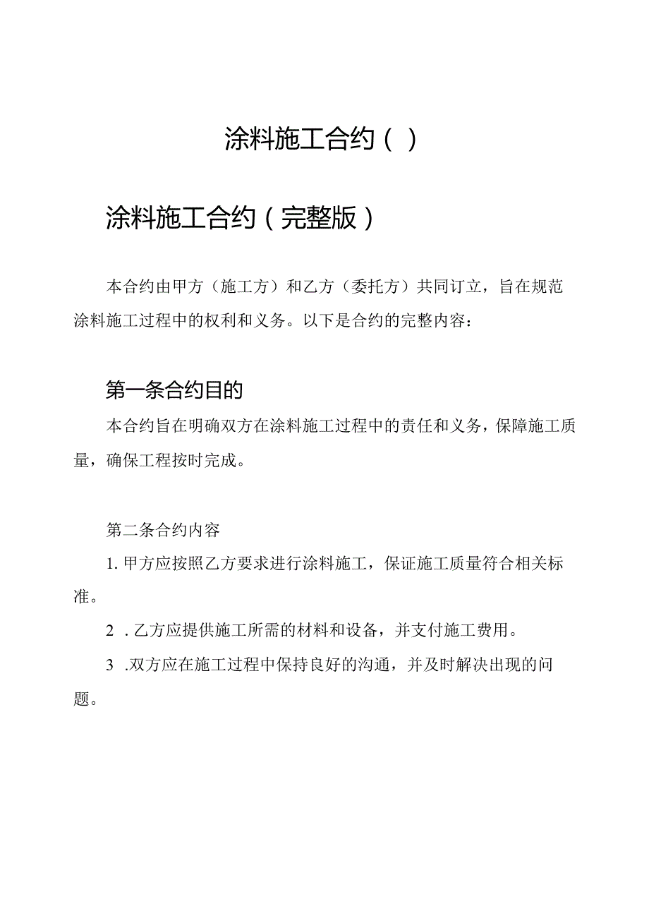 涂料施工合约（）.docx_第1页