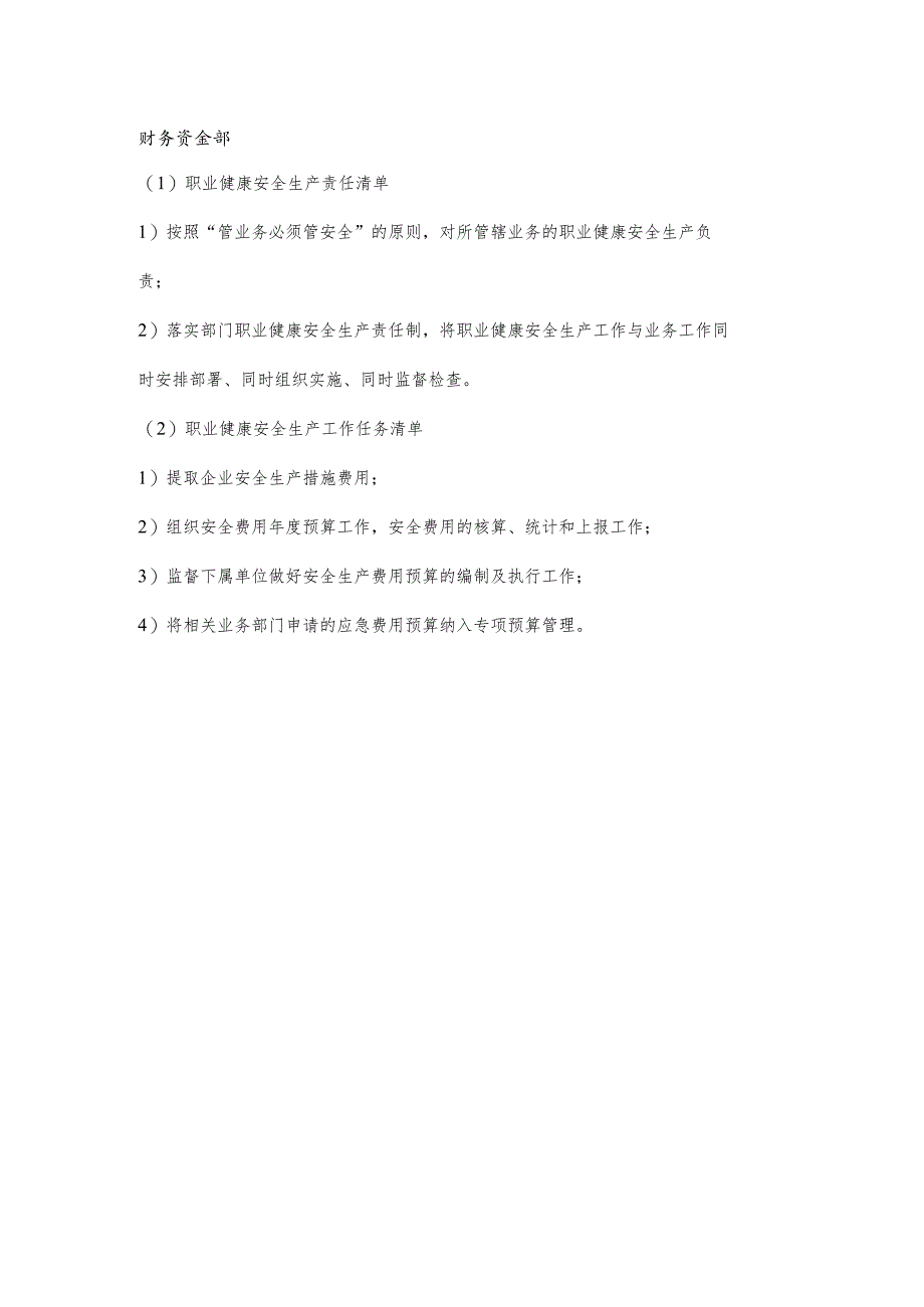 财务资金部职业健康安全生产责任清单及工作任务清单.docx_第1页