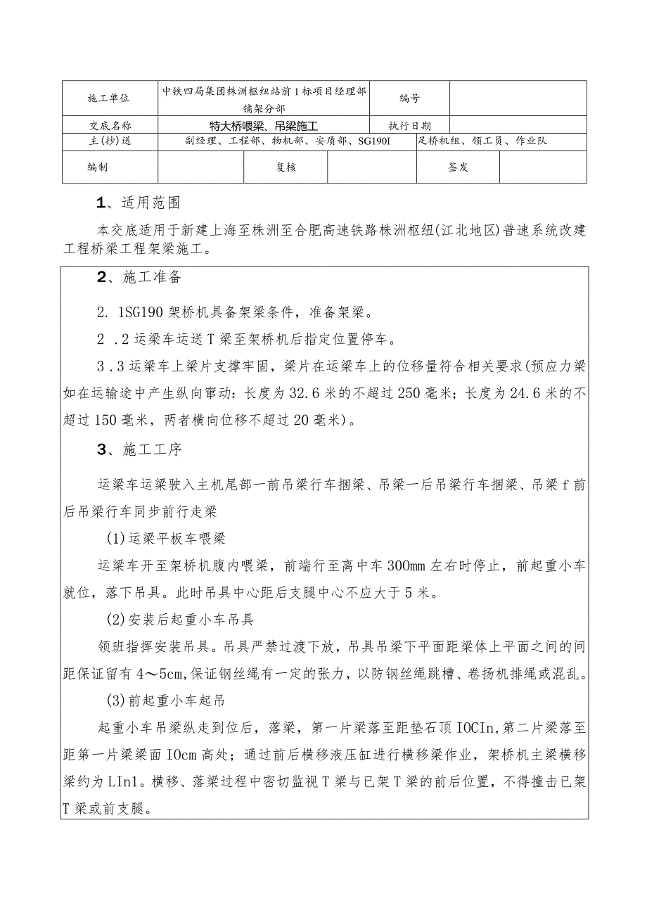 喂梁、吊梁施工技术交底.docx_第1页