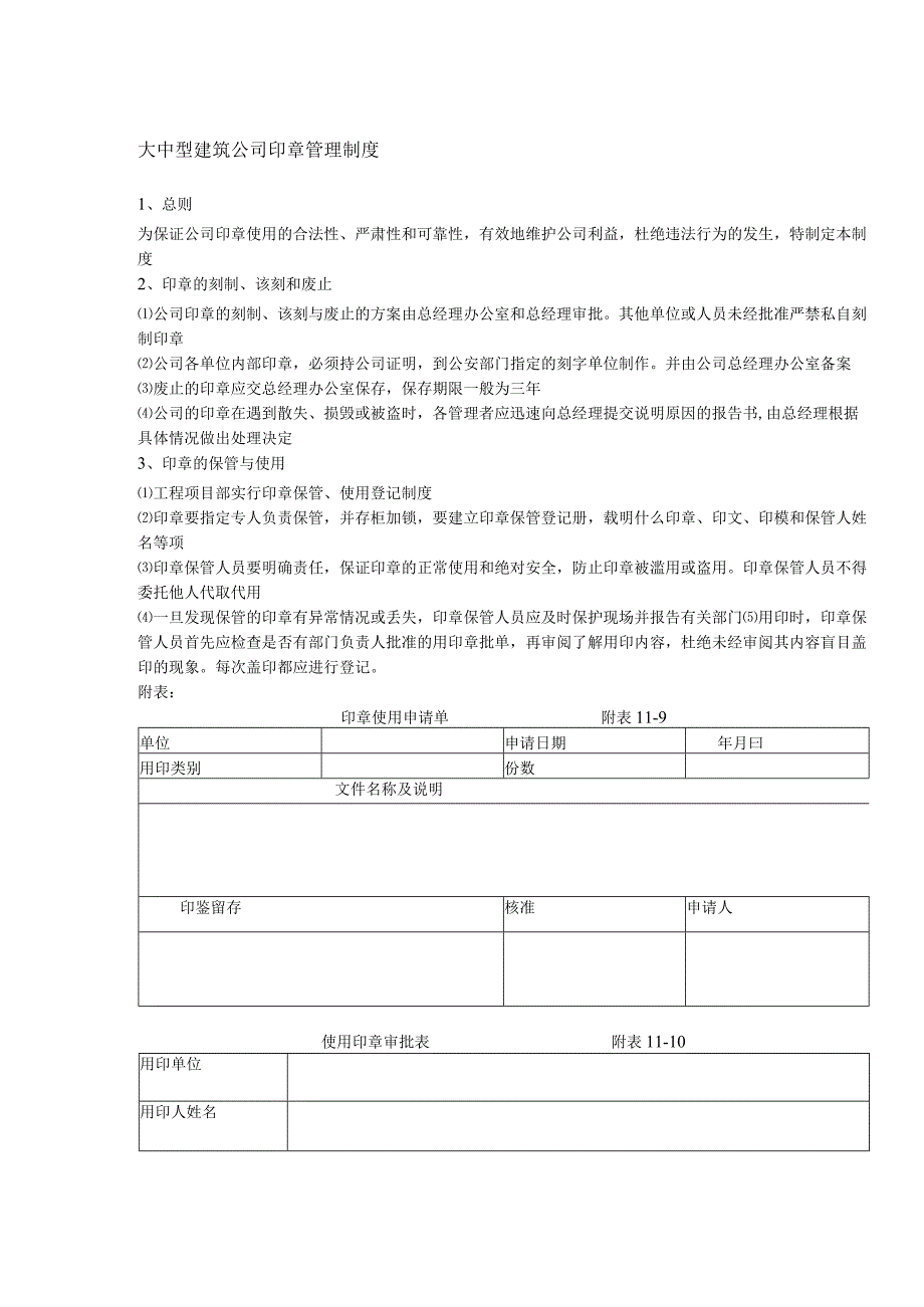 大中型建筑公司印章管理制度.docx_第1页