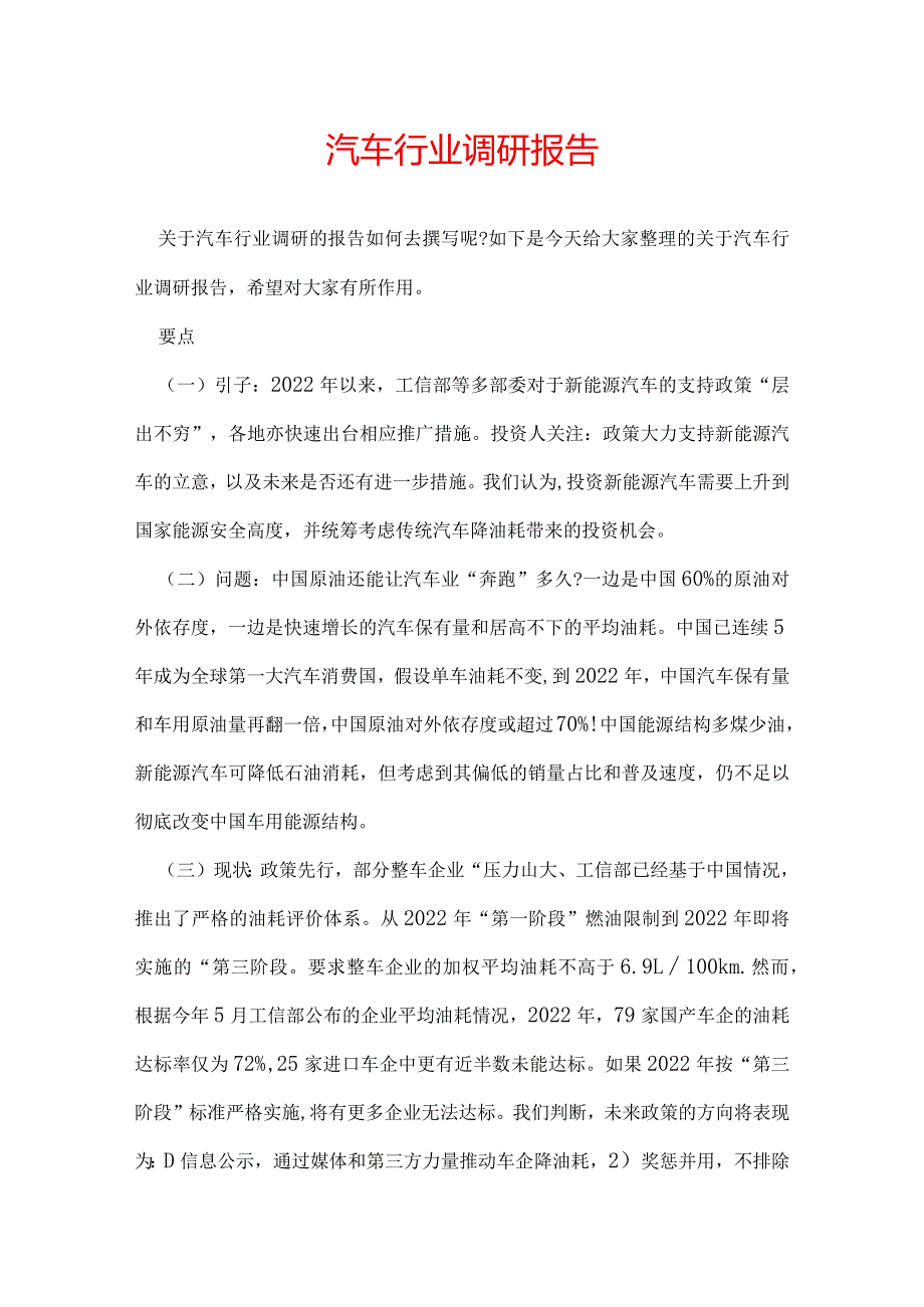 汽车行业调研报告.docx_第1页