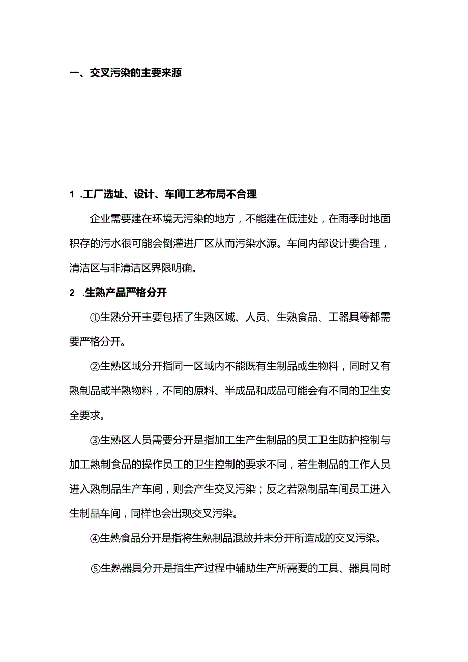 食品车间交叉感染的来源及控制措施.docx_第1页