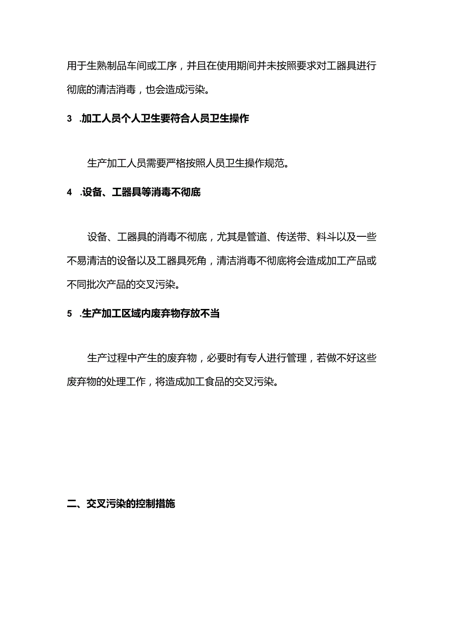 食品车间交叉感染的来源及控制措施.docx_第2页