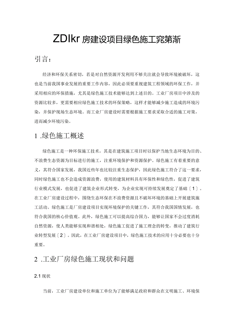 工业厂房建设项目绿色施工对策探析.docx_第1页