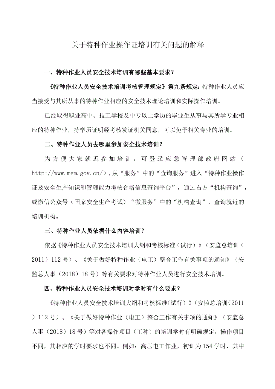 关于特种作业操作证培训有关问题的解释（2023年）.docx_第1页