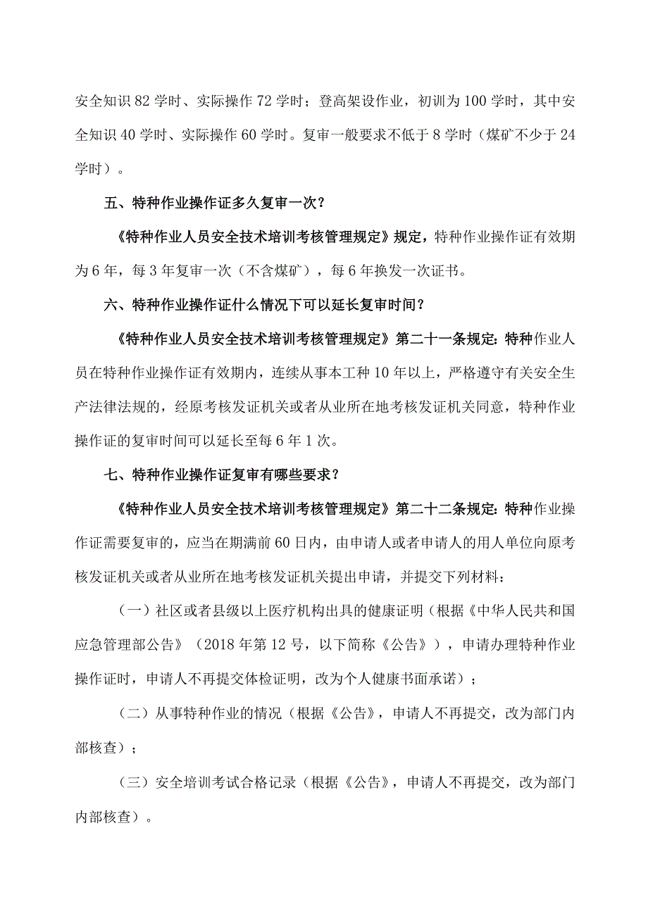 关于特种作业操作证培训有关问题的解释（2023年）.docx_第2页