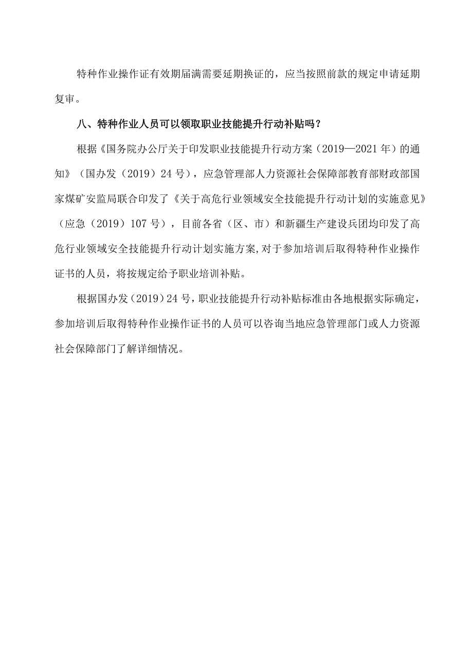 关于特种作业操作证培训有关问题的解释（2023年）.docx_第3页