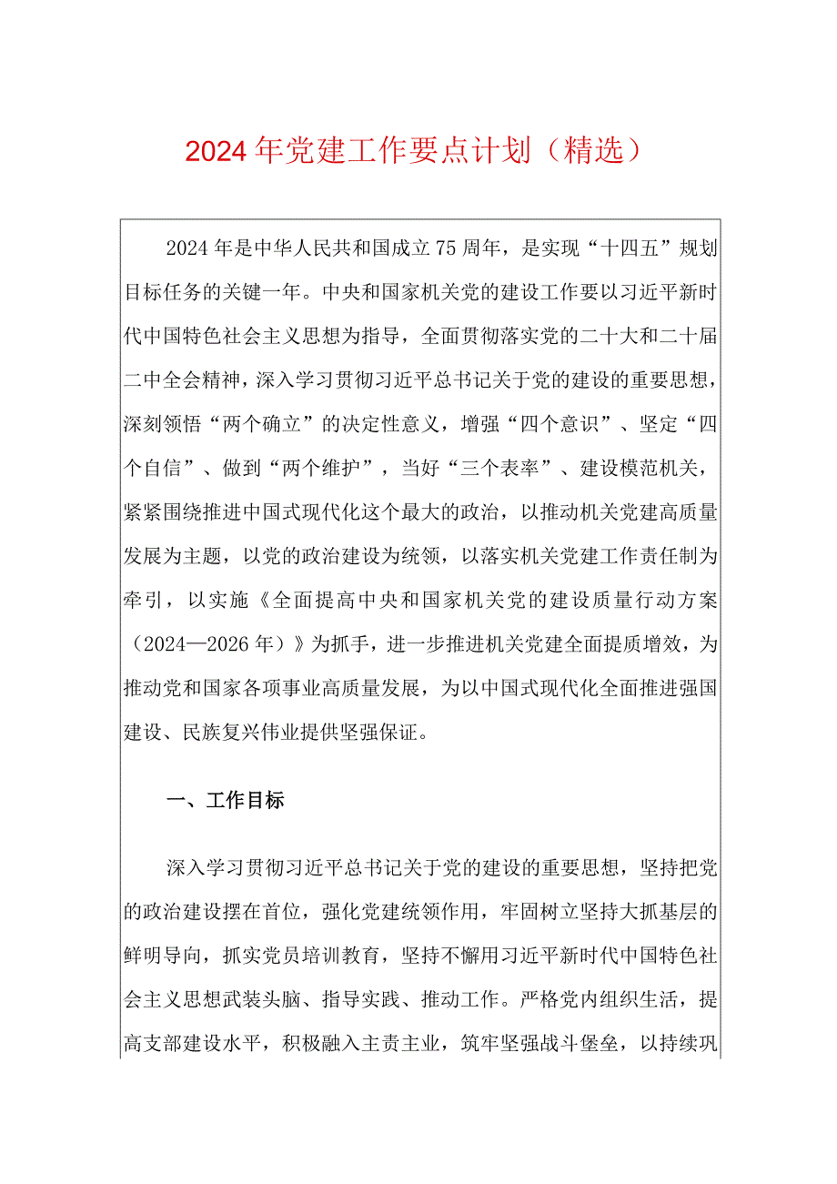 2024年党建工作要点计划（精选）.docx_第1页