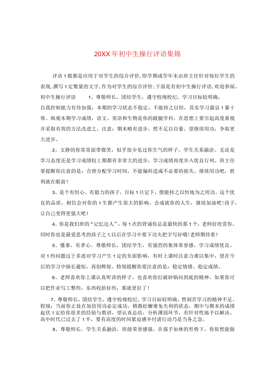 20XX年初中生操行评语集锦.docx_第1页