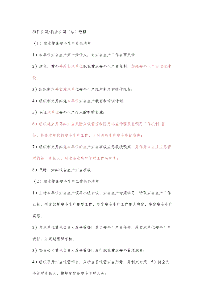 物业公司（总）经理职业健康安全生产责任清单及工作任务清单.docx_第1页