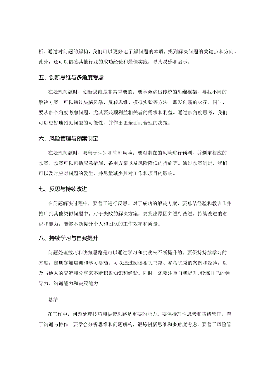 工作中的问题处理技巧与决策思路.docx_第2页