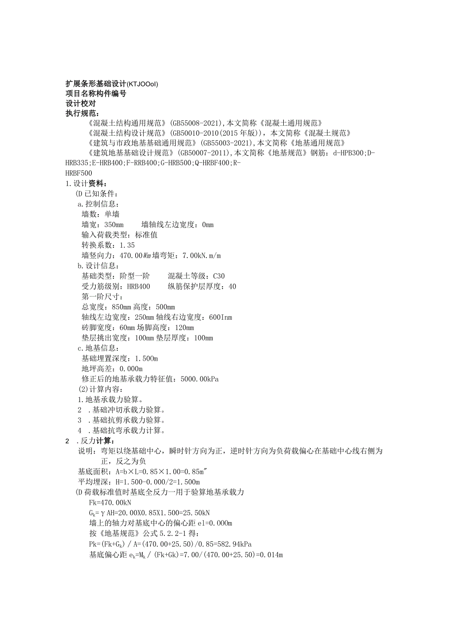 扩展条形基础设计(KTJ0001).docx_第1页