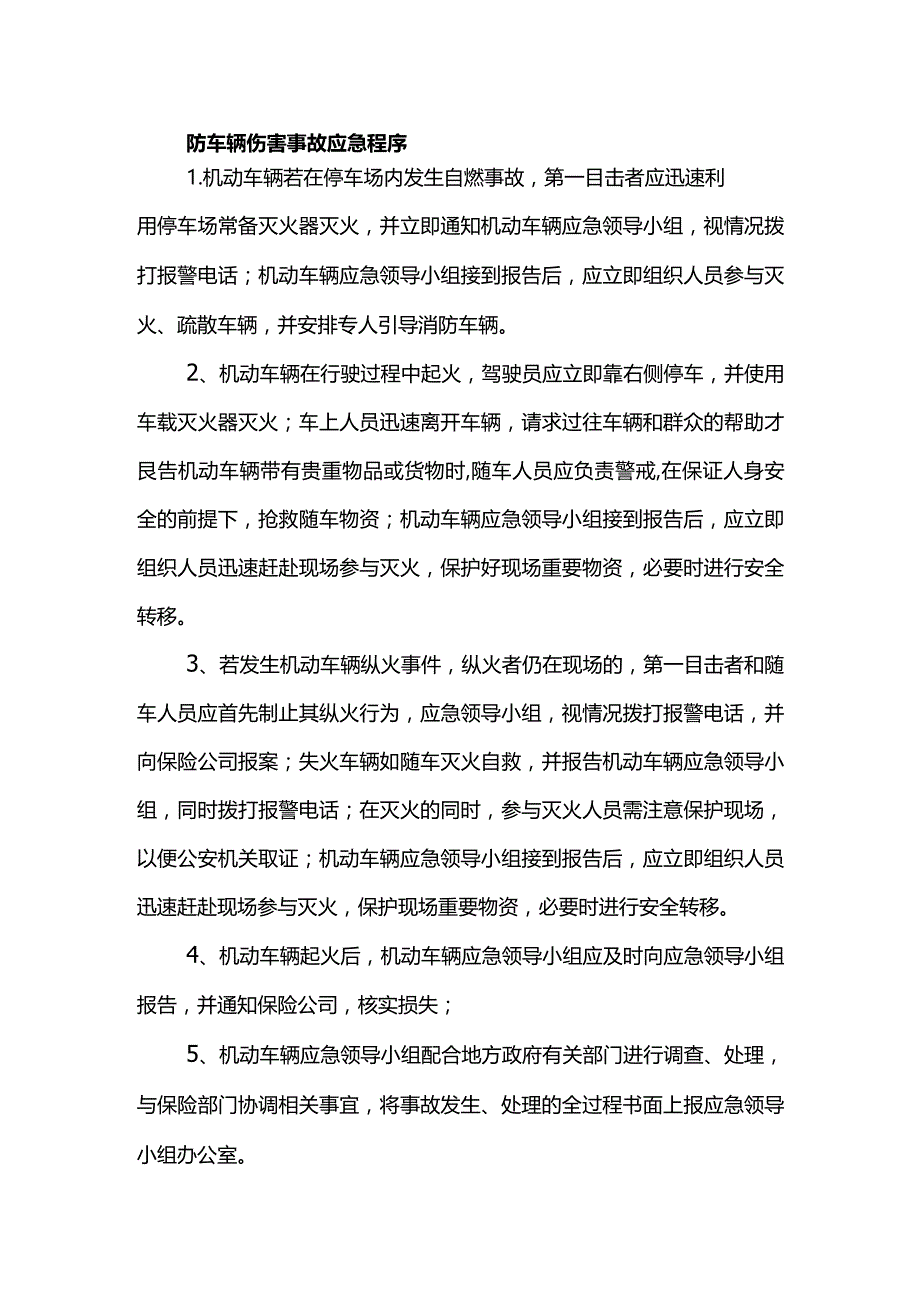 防车辆伤害事故应急程序.docx_第1页