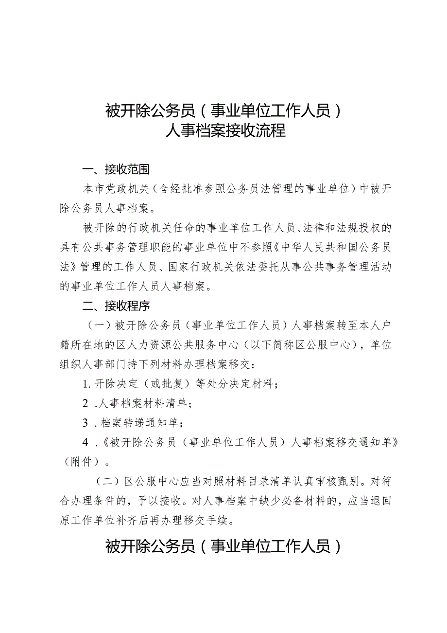 被开除公务员事业单位工作人员人事档案接收流程.docx_第1页