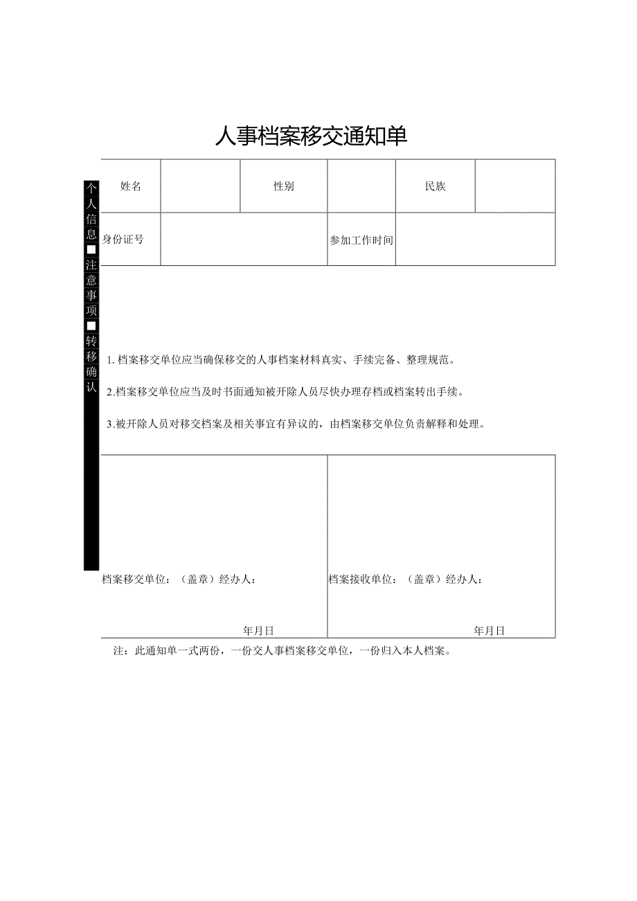 被开除公务员事业单位工作人员人事档案接收流程.docx_第2页