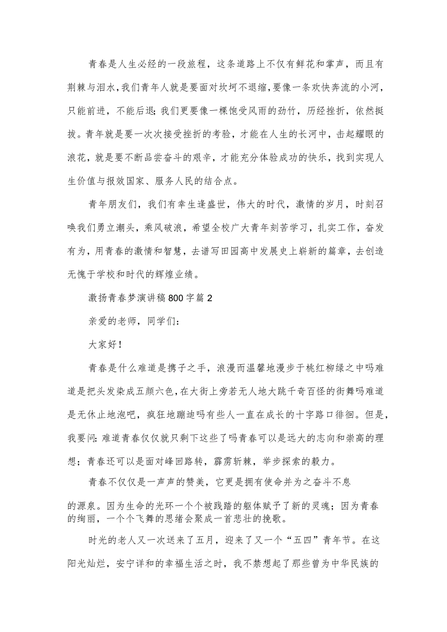 激扬青春梦演讲稿800字（10篇）.docx_第2页