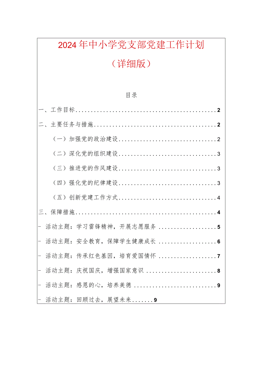 2024年中小学党支部党建工作计划（详细版）.docx_第1页