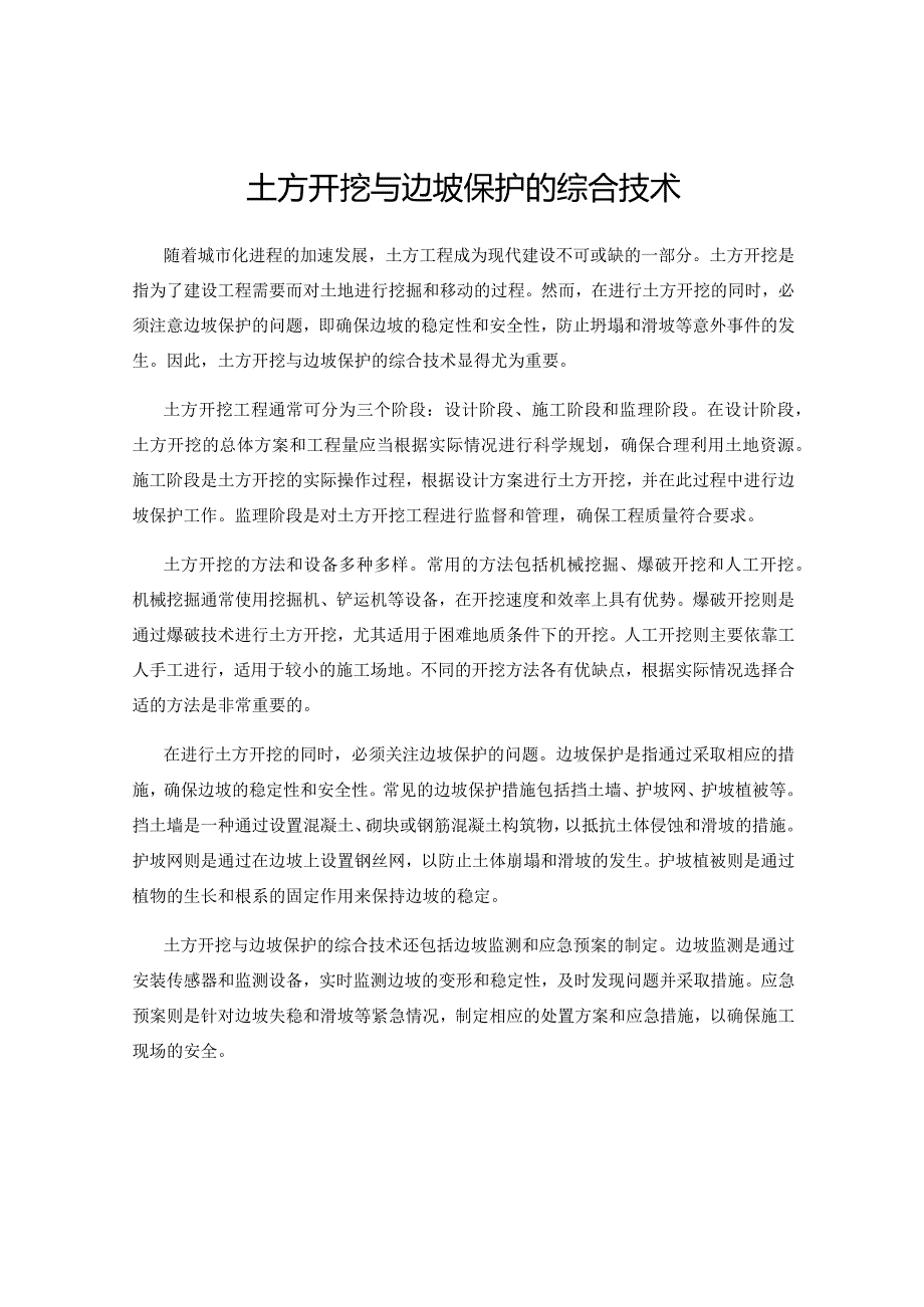 土方开挖与边坡保护的综合技术.docx_第1页