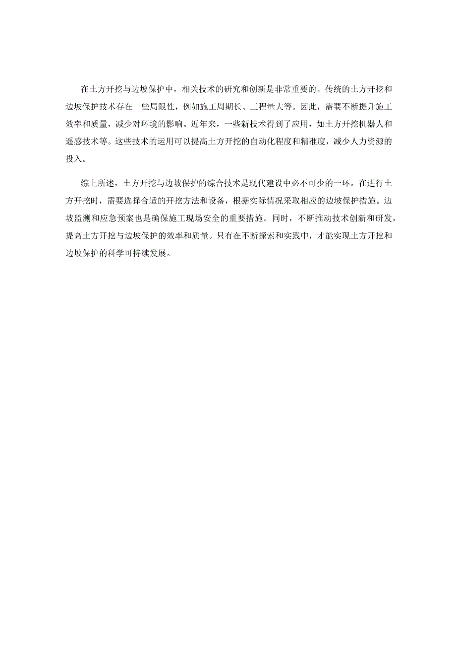 土方开挖与边坡保护的综合技术.docx_第2页