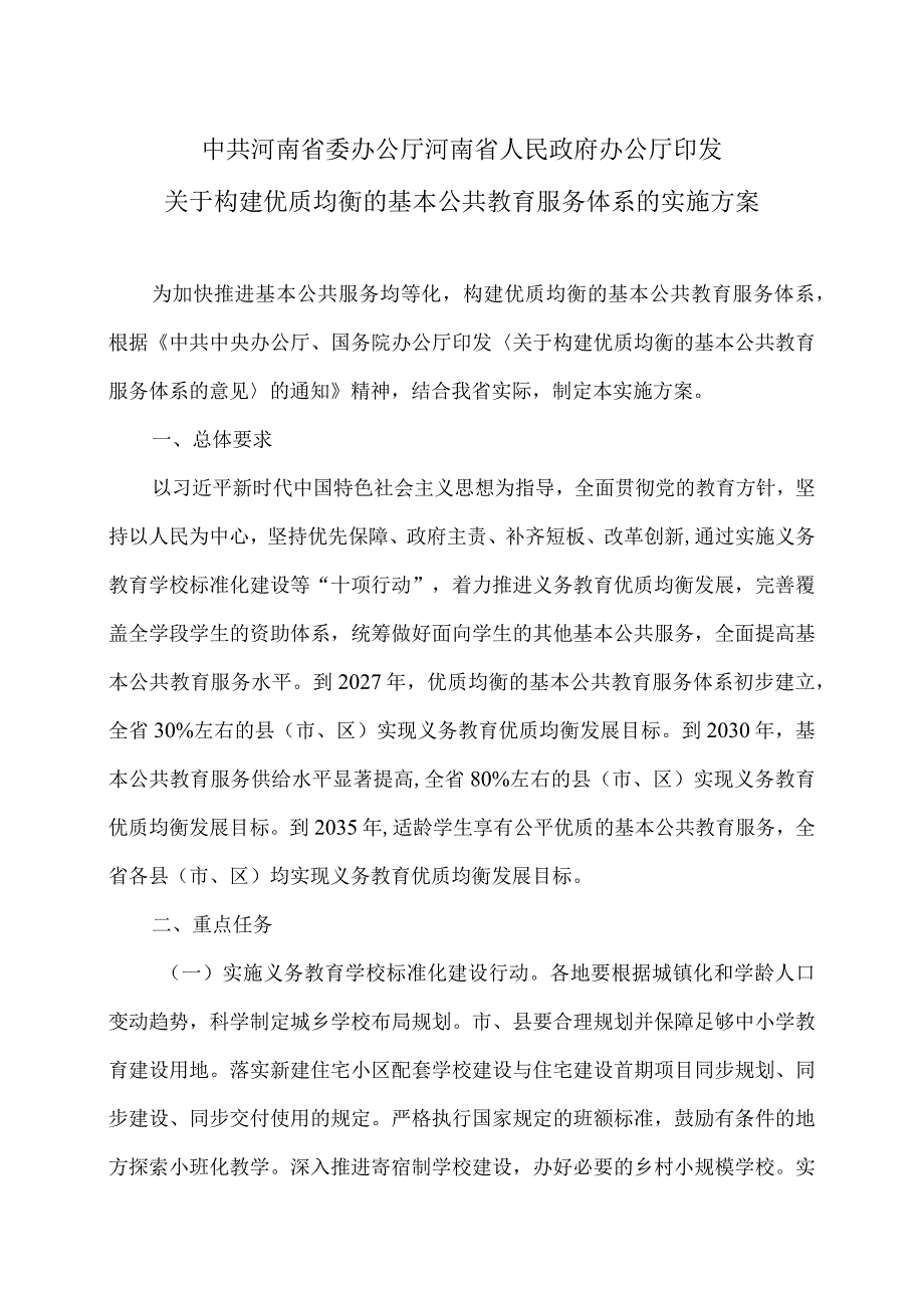 关于构建优质均衡的基本公共教育服务体系的实施方案（2024年）.docx_第1页