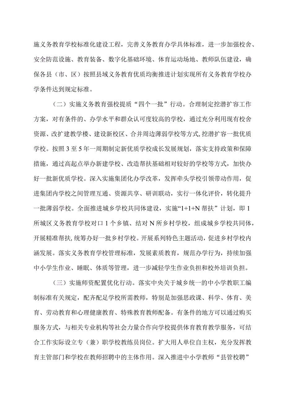 关于构建优质均衡的基本公共教育服务体系的实施方案（2024年）.docx_第2页