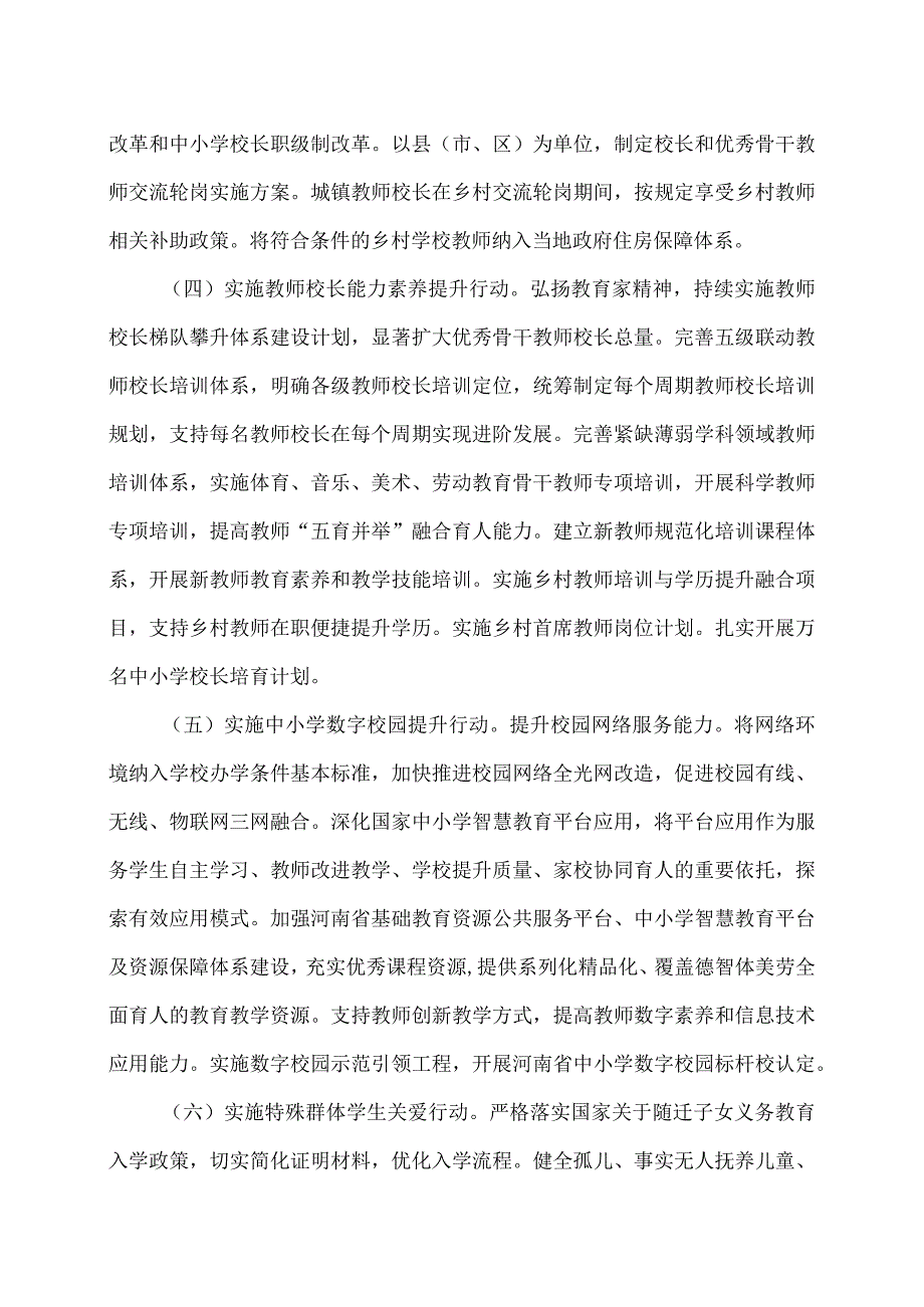 关于构建优质均衡的基本公共教育服务体系的实施方案（2024年）.docx_第3页