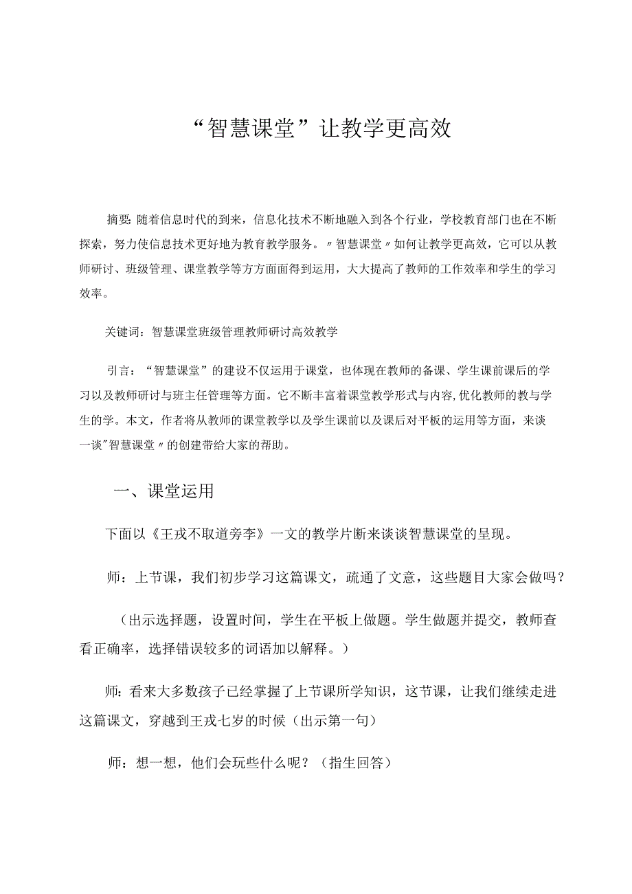 “智慧课堂”让教学更高效 论文.docx_第1页