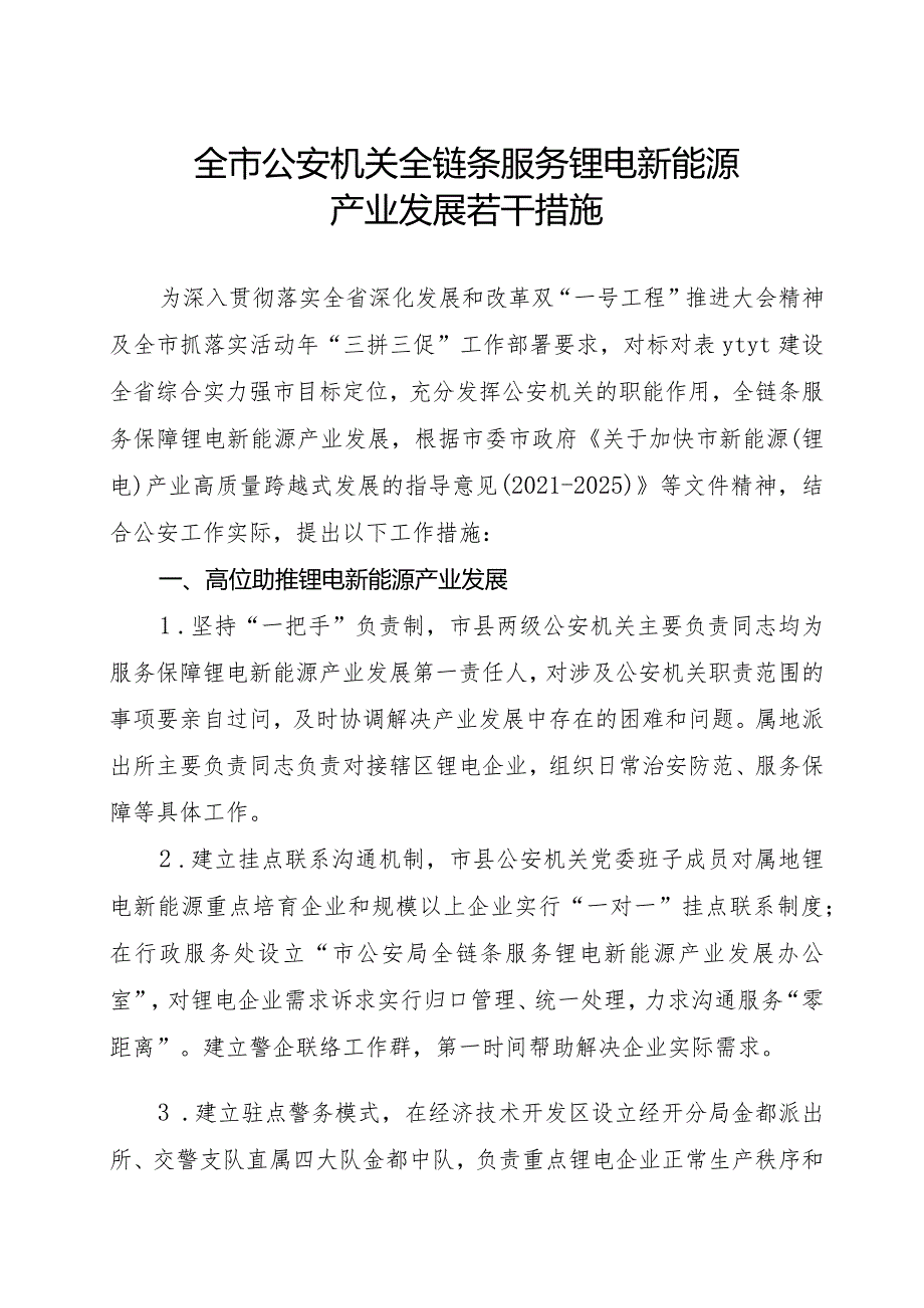 全市公安机关全链条服务新能源产业链若干措施.docx_第1页