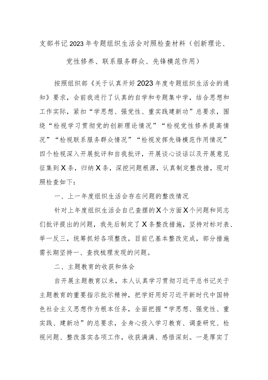 支部书记2023年专题组织生活会对照检查材料（创新理论、党性修养、联系服务群众、先锋模范作用）.docx_第1页