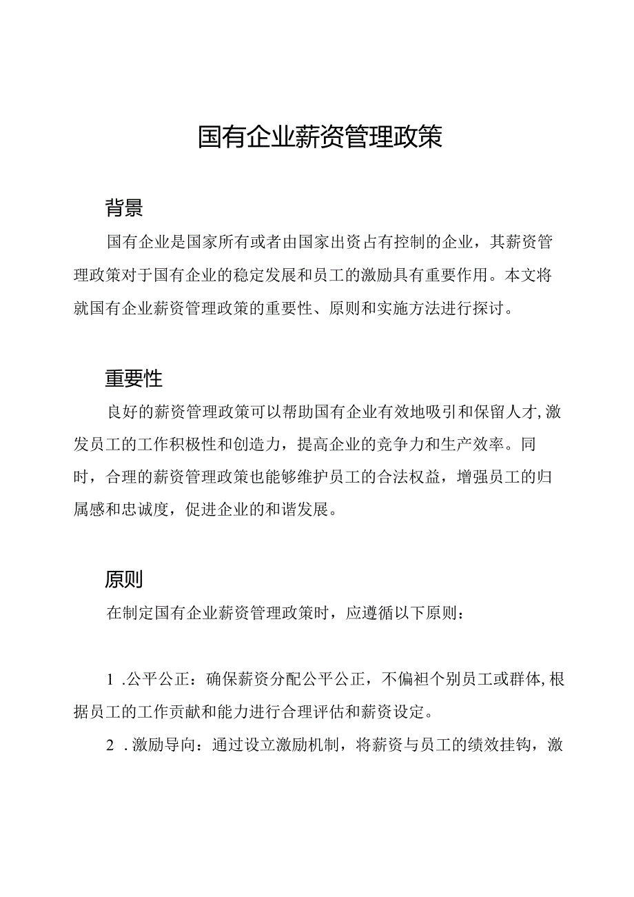 国有企业薪资管理政策.docx_第1页