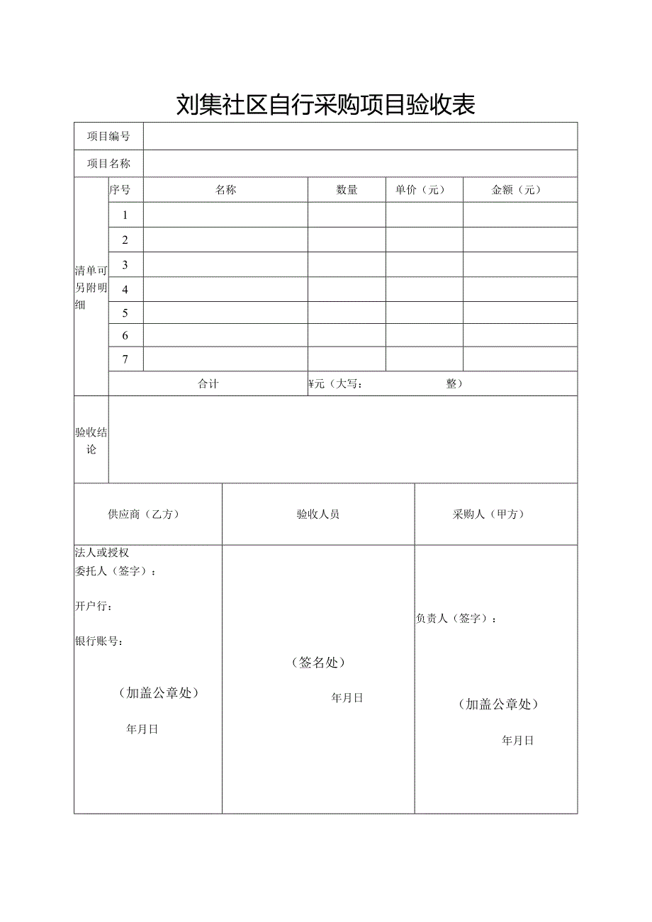 刘集社区自行采购项目验收表.docx_第1页